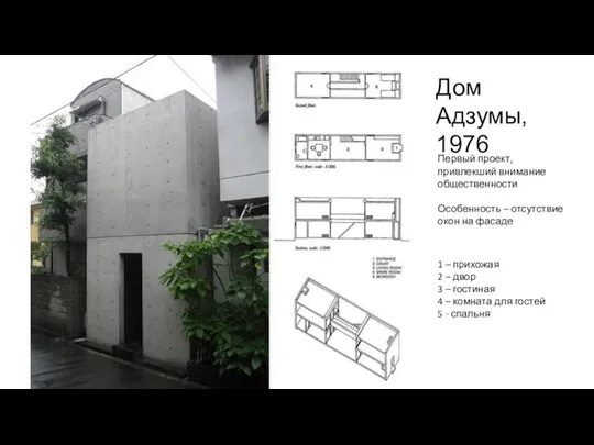 Дом Адзумы, 1976 Первый проект, привлекший внимание общественности Особенность – отсутствие окон