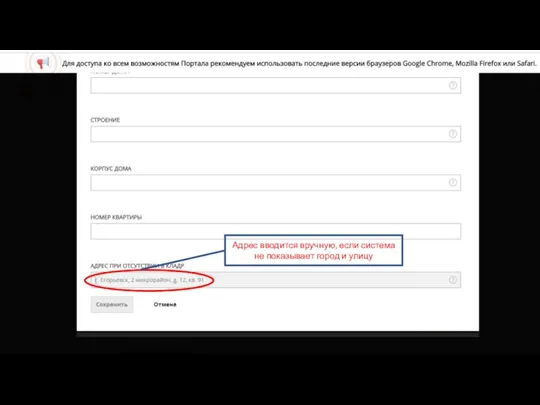 Адрес вводится вручную, если система не показывает город и улицу