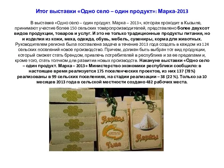 Итог выставки «Одно село – один продукт»: Марка-2013 В выставке «Одно село