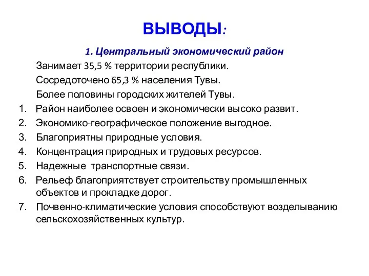 ВЫВОДЫ: 1. Центральный экономический район Занимает 35,5 % территории республики. Сосредоточено 65,3