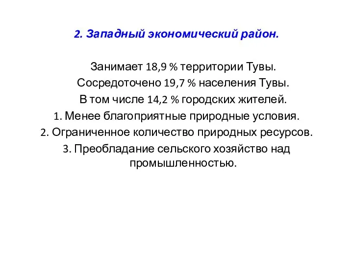 2. Западный экономический район. Занимает 18,9 % территории Тувы. Сосредоточено 19,7 %