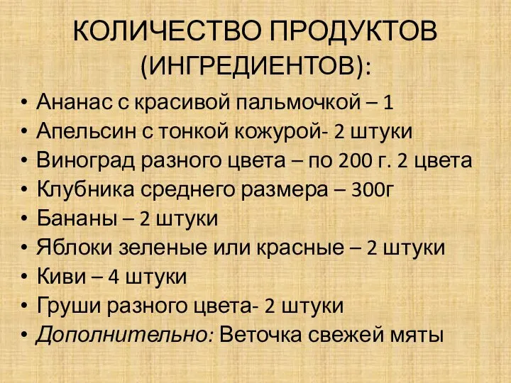 КОЛИЧЕСТВО ПРОДУКТОВ (ИНГРЕДИЕНТОВ): Ананас с красивой пальмочкой – 1 Апельсин с тонкой