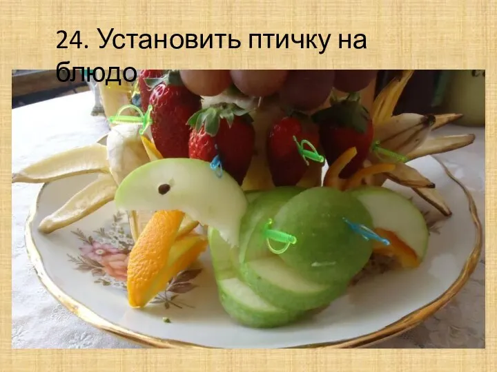 24. Установить птичку на блюдо