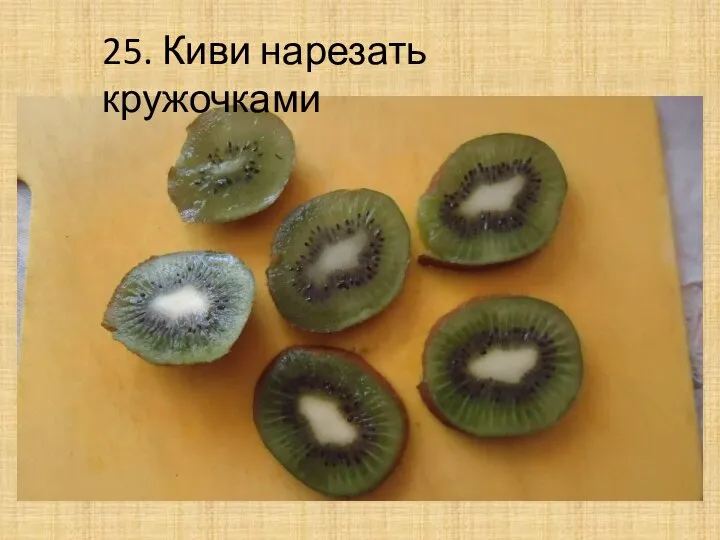 25. Киви нарезать кружочками