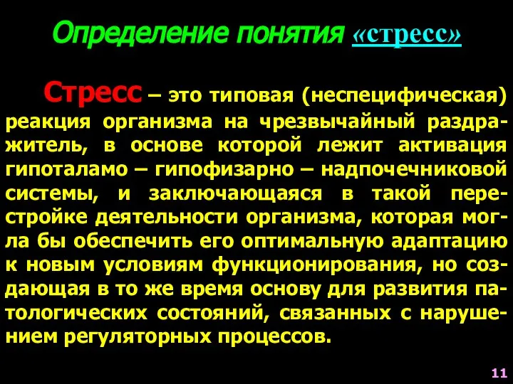 Стресс – это типовая (неспецифическая) реакция организма на чрезвычайный раздра-житель, в основе