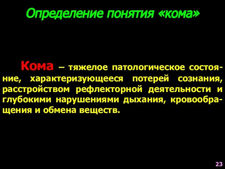 Кома – тяжелое патологическое состоя-ние, характеризующееся потерей сознания, расстройством рефлекторной деятельности и