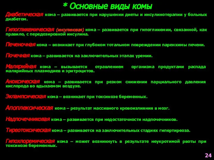 Диабетическая кома – развивается при нарушении диеты и инсулинотерапии у больных диабетом.