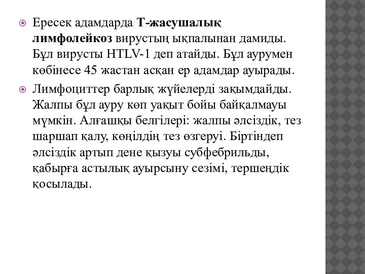 Ересек адамдарда Т-жасушалық лимфолейкоз вирустың ықпалынан дамиды. Бұл вирусты HTLV-1 деп атайды.