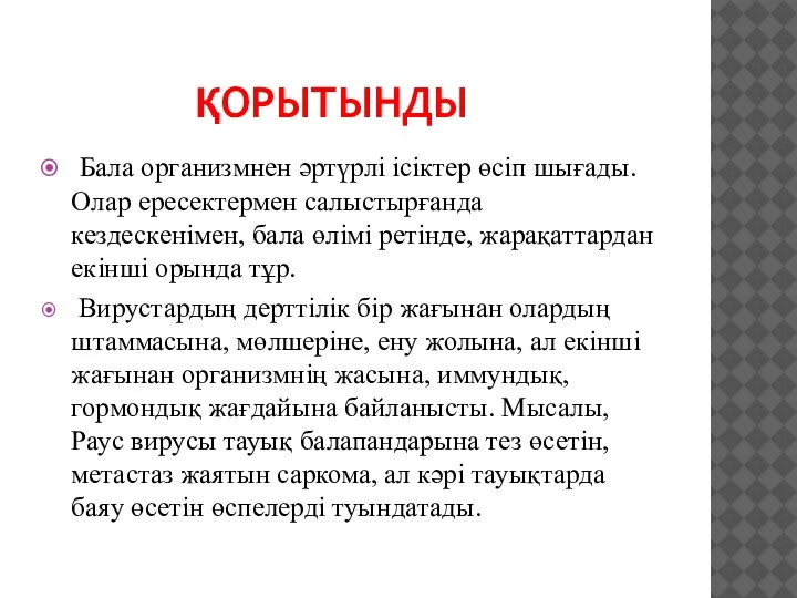 ҚОРЫТЫНДЫ Бала организмнен әртүрлі ісіктер өсіп шығады. Олар ересектермен салыстырғанда кездескенімен, бала