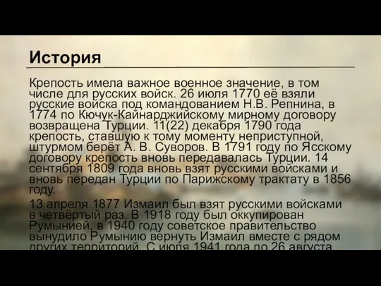 История Крепость имела важное военное значение, в том числе для русских войск.