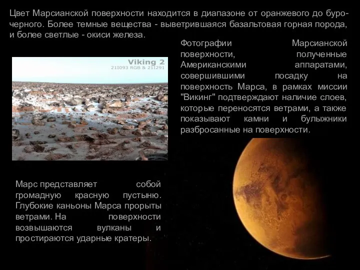 Цвет Марсианской поверхности находится в диапазоне от оранжевого до буро-черного. Более темные