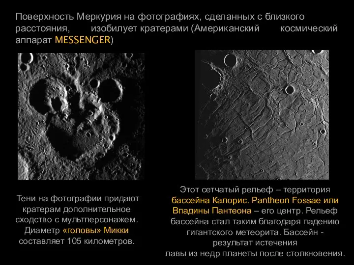 Поверхность Меркурия на фотографиях, сделанных с близкого расстояния, изобилует кратерами (Американский космический