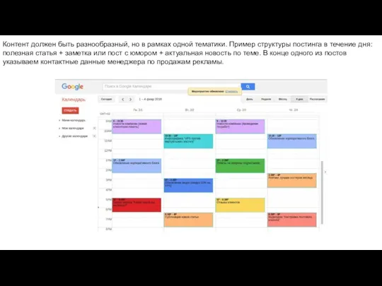 Контент должен быть разнообразный, но в рамках одной тематики. Пример структуры постинга