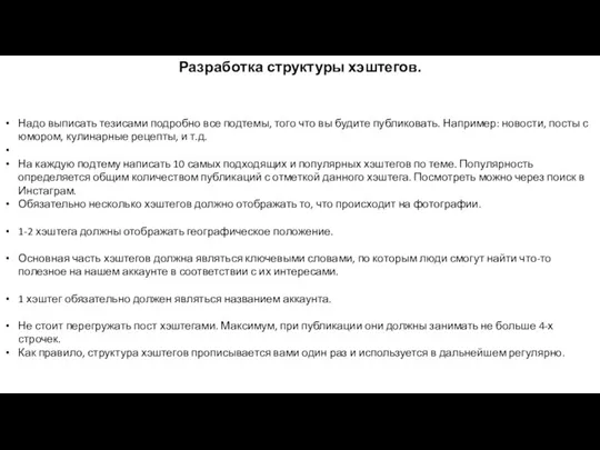 Разработка структуры хэштегов. Надо выписать тезисами подробно все подтемы, того что вы