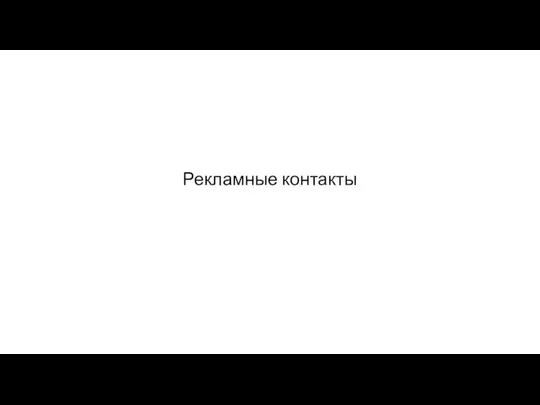 Рекламные контакты