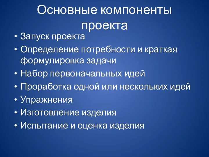 Основные компоненты проекта Запуск проекта Определение потребности и краткая формулировка задачи Набор