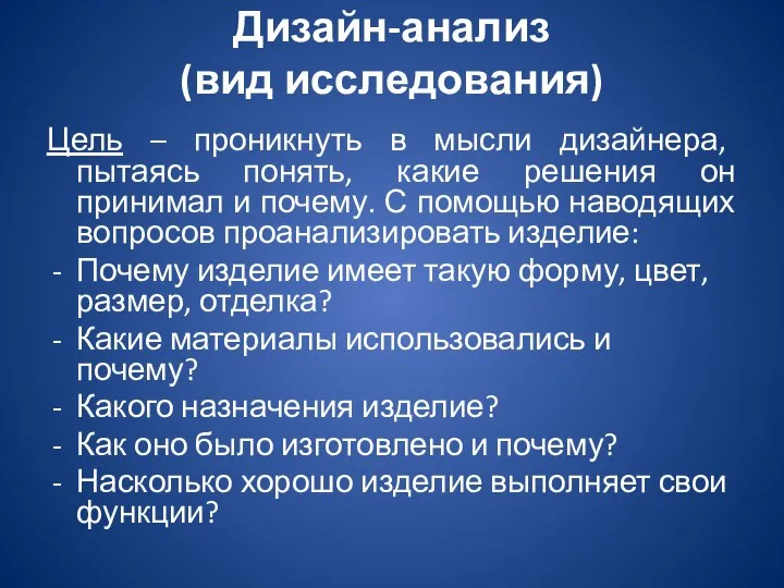 Дизайн-анализ (вид исследования) Цель – проникнуть в мысли дизайнера, пытаясь понять, какие