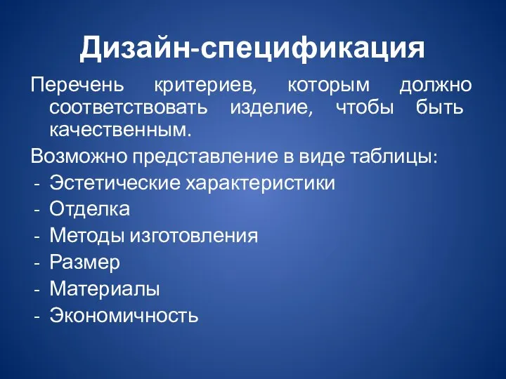 Дизайн-спецификация Перечень критериев, которым должно соответствовать изделие, чтобы быть качественным. Возможно представление