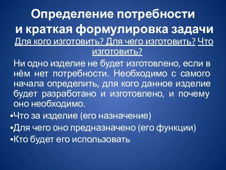 Определение потребности и краткая формулировка задачи Для кого изготовить? Для чего изготовить?