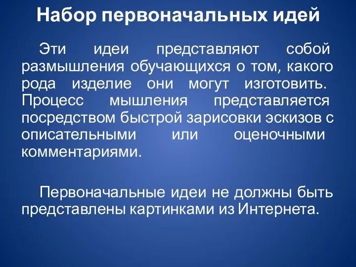 Набор первоначальных идей Эти идеи представляют собой размышления обучающихся о том, какого