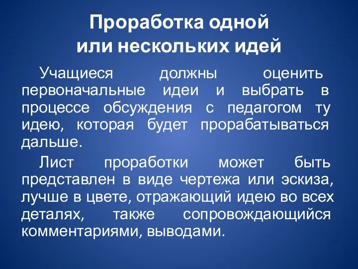 Проработка одной или нескольких идей Учащиеся должны оценить первоначальные идеи и выбрать