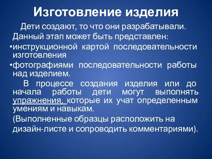 Изготовление изделия Дети создают, то что они разрабатывали. Данный этап может быть