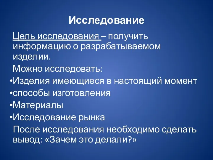 Исследование Цель исследования – получить информацию о разрабатываемом изделии. Можно исследовать: Изделия