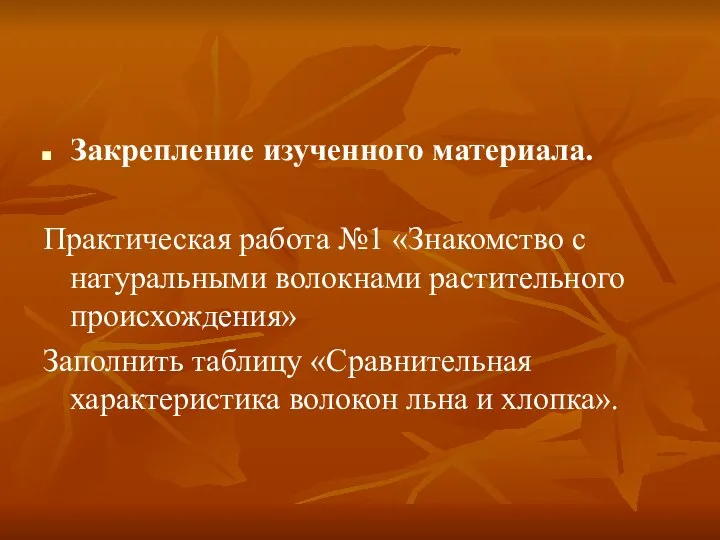 Закрепление изученного материала. Практическая работа №1 «Знакомство с натуральными волокнами растительного происхождения»