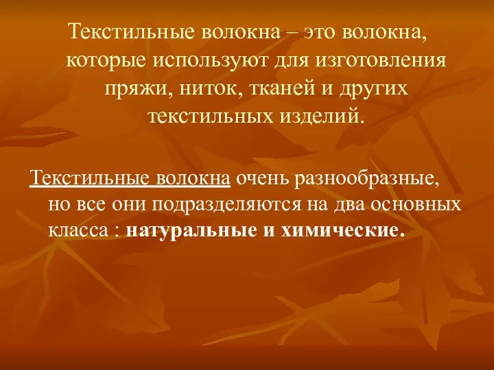 Текстильные волокна – это волокна, которые используют для изготовления пряжи, ниток, тканей