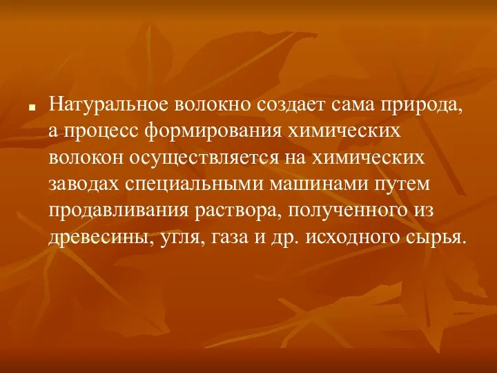 Натуральное волокно создает сама природа, а процесс формирования химических волокон осуществляется на