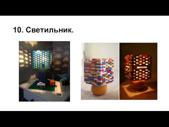 10. Светильник.