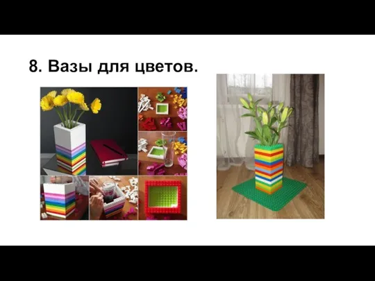 8. Вазы для цветов.