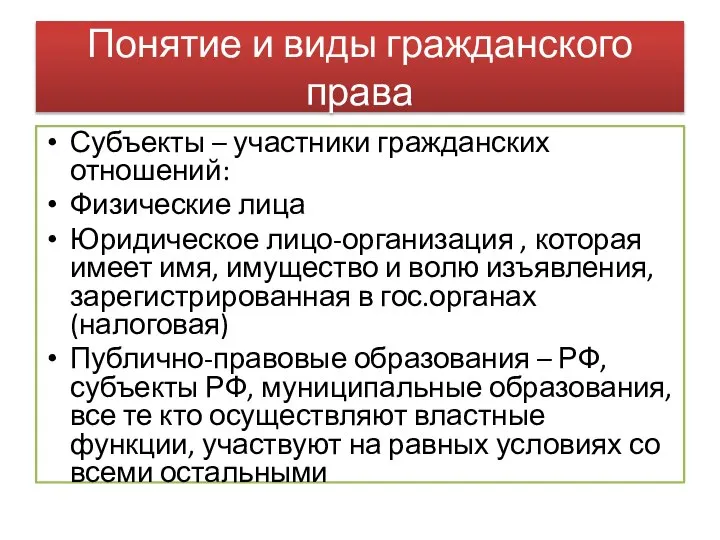 Понятие и виды гражданского права Субъекты – участники гражданских отношений: Физические лица