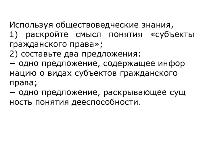 Используя обществоведческие знания, 1) раскройте смысл понятия «субъекты граж­дан­ско­го права»; 2) составьте