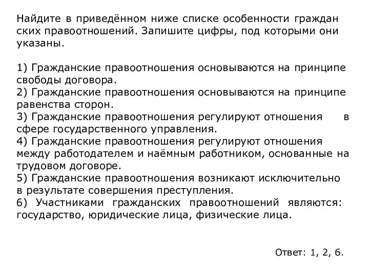 Найдите в приведённом ниже спис­ке особенности граж­дан­ских правоотношений. За­пи­ши­те цифры, под ко­то­ры­ми