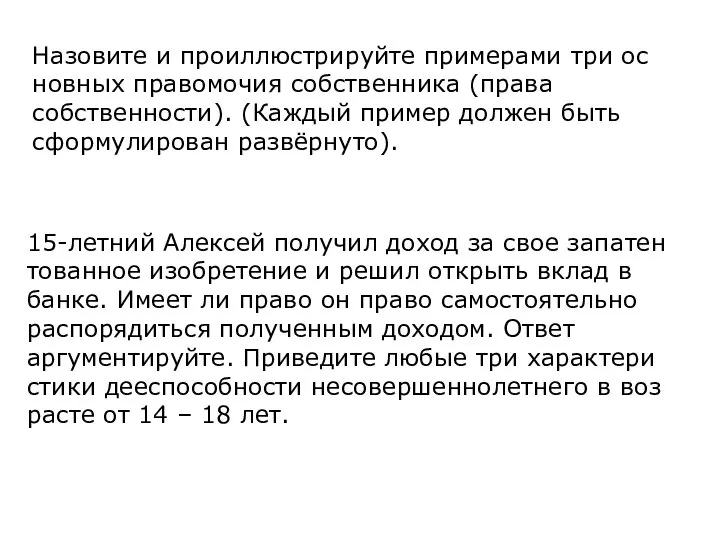 Назовите и про­ил­лю­стри­руй­те при­ме­ра­ми три ос­нов­ных пра­во­мо­чия собственника (права собственности). (Каждый пример