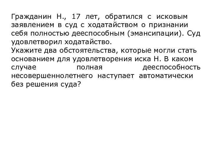 Гражданин Н., 17 лет, об­ра­тил­ся с ис­ко­вым заявлением в суд с хо­да­тай­ством