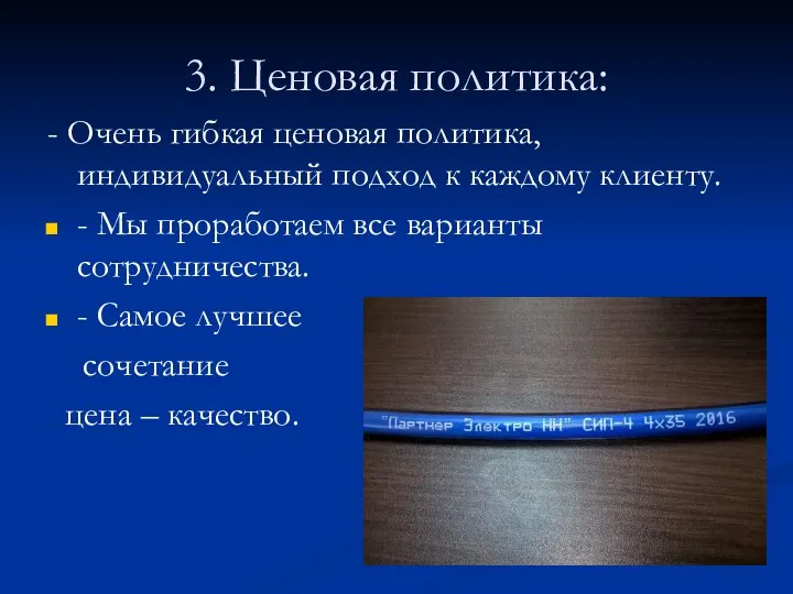 3. Ценовая политика: - Очень гибкая ценовая политика, индивидуальный подход к каждому