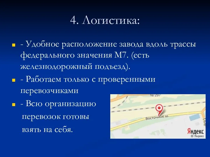 4. Логистика: - Удобное расположение завода вдоль трассы федерального значения М7. (есть