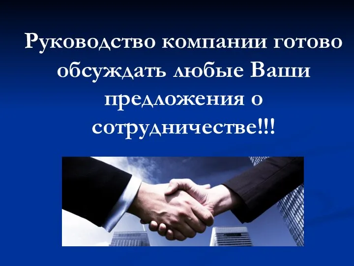 Руководство компании готово обсуждать любые Ваши предложения о сотрудничестве!!!