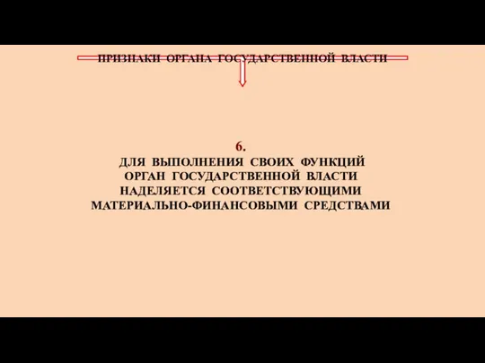 ПРИЗНАКИ ОРГАНА ГОСУДАРСТВЕННОЙ ВЛАСТИ 6. ДЛЯ ВЫПОЛНЕНИЯ СВОИХ ФУНКЦИЙ ОРГАН ГОСУДАРСТВЕННОЙ ВЛАСТИ НАДЕЛЯЕТСЯ СООТВЕТСТВУЮЩИМИ МАТЕРИАЛЬНО-ФИНАНСОВЫМИ СРЕДСТВАМИ