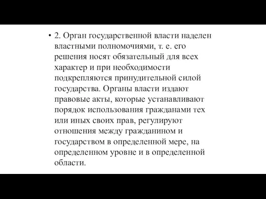 2. Орган государственной власти наделен властными полномочиями, т. е. его решения носят