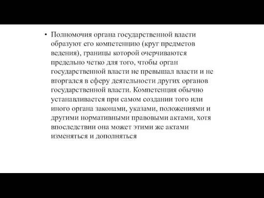 Полномочия органа государственной власти образуют его компетенцию (круг предметов ведения), границы которой