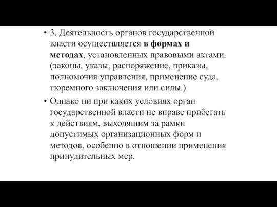 3. Деятельность органов государственной власти осуществляется в формах и методах, установленных правовыми