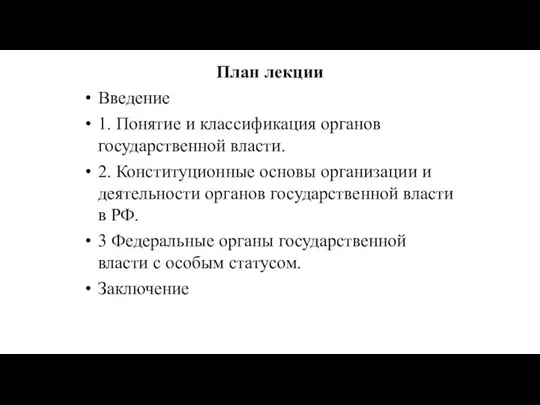 План лекции Введение 1. Понятие и классификация органов государственной власти. 2. Конституционные