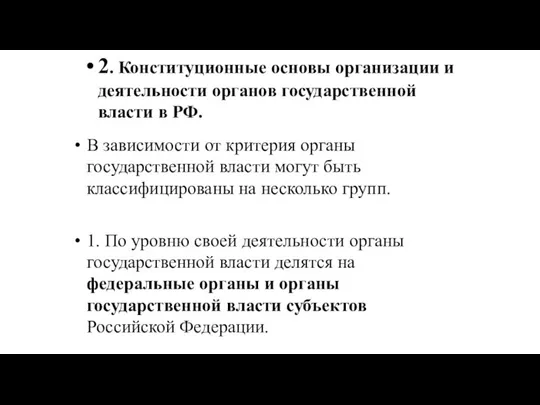 В зависимости от критерия органы государственной власти могут быть классифицированы на несколько