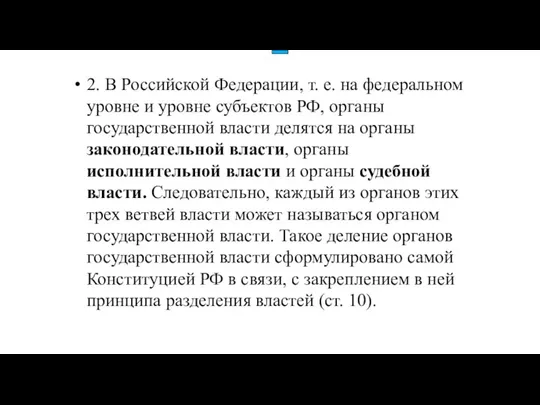 2. В Российской Федерации, т. е. на федеральном уровне и уровне субъектов