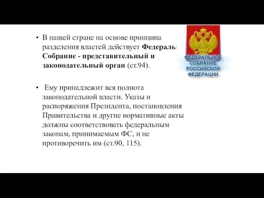 В нашей стране на основе принципа разделения властей действует Федеральное Собрание -