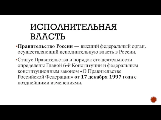 ИСПОЛНИТЕЛЬНАЯ ВЛАСТЬ Правительство России — высший федеральный орган, осуществляющий исполнительную власть в