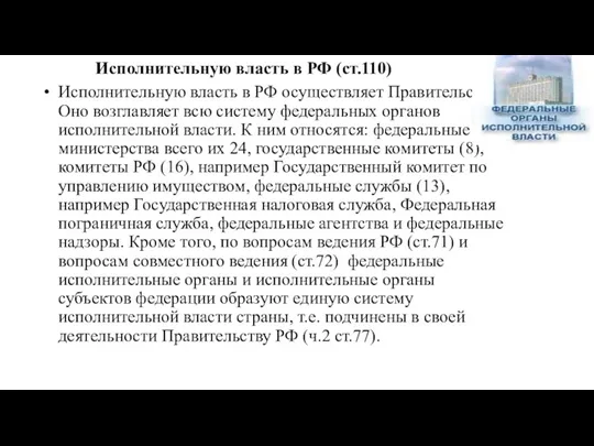 Исполнительную власть в РФ осуществляет Правительство. Оно возглавляет всю систему федеральных органов